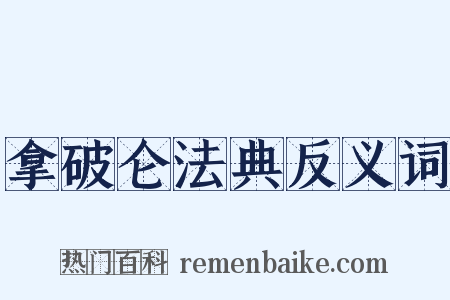 拿破仑法典反义词是什么意思的图片